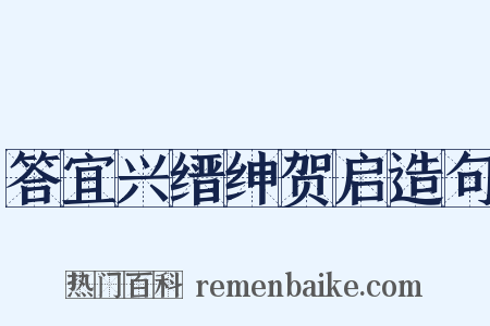 答宜兴缙绅贺启造句是什么意思的图片